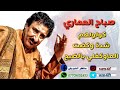 صباح العماري . كولولهم شده وتزول