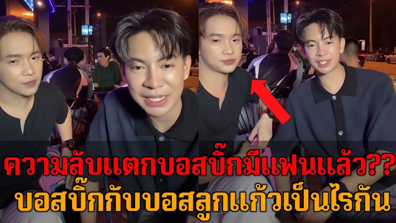 ความลับแตกบอสบิ๊กมีแฟนแล้ว?? บอสบิ๊กกับบอสลูกแก้วเป็นไรกัน เราเป็นดาราต้องตอบดีๆ