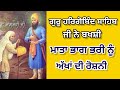 ਗੁਰੂ ਹਰਿਗੋਬਿੰਦ ਸਾਹਿਬ ਜੀ ਨੇ ਬਖਸ਼ੀ ਮਾਤਾ ਭਾਗ ਭਰੀ ਨੂੰ ਅੱਖਾਂ ਦੀ ਰੋਸ਼ਨੀ