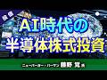 《2026/7/23》AI時代の半導体株式投資(ニューバーガー・バーマン 藤野 覚氏)