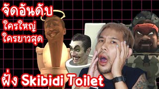 Skibidi Toilet ใครตัวใหญ่สุด (เปรียบเทียบทั้งทีม)