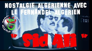 Nostalgie algérienne avec le Fernandel algérien Sid Ali ذكريات التلفزيون الجميلة مع الفكاهي سيد أعلي