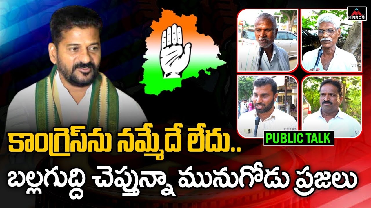 కాంగ్రెస్ ను నమ్మేదే లేదు.. | Public Reaction On Congress Guarantees | Congress Vs BRS | Mirror TV