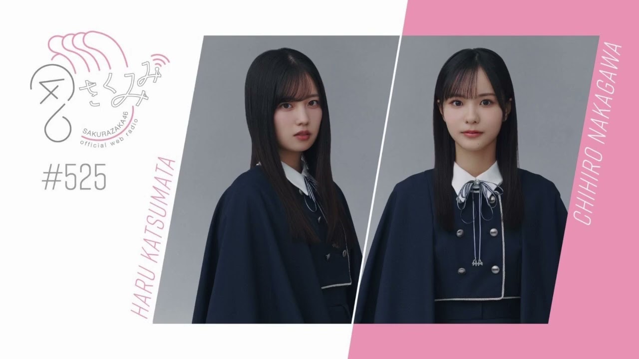 櫻坂46 さくみみ vol.525 勝又春 中川智尋 四期生 - YouTube