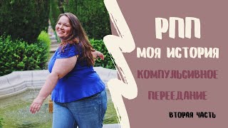 РПП | моя история | Как я поправилась до 145 кг | Компульсивное Переедание | Часть 2