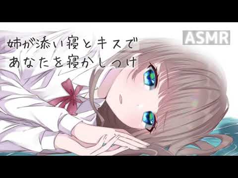 【ASMR】大好きな姉に添い寝とキスで寝かしつけられる音声※キス音注意！【安眠ボイス】