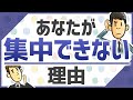 集中力が高い人、なぜか集中できない人の違い
