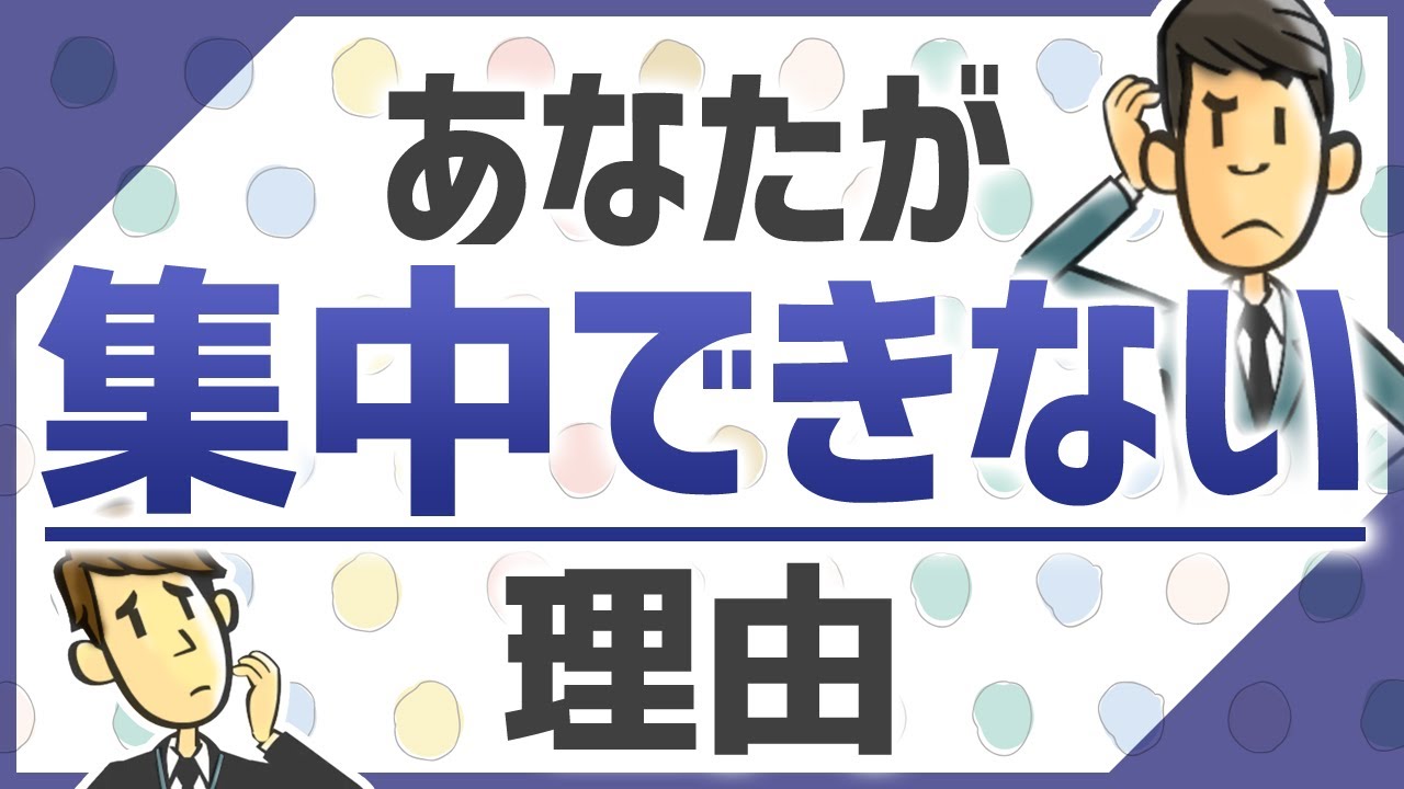 集中力が高い人、なぜか集中できない人の違い