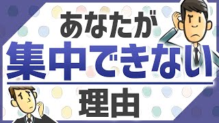 集中力が高い人、なぜか集中できない人の違い