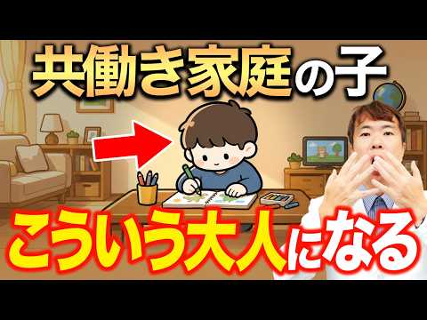 共働きは後悔する？子どもの年収・性格への影響が分かってきました