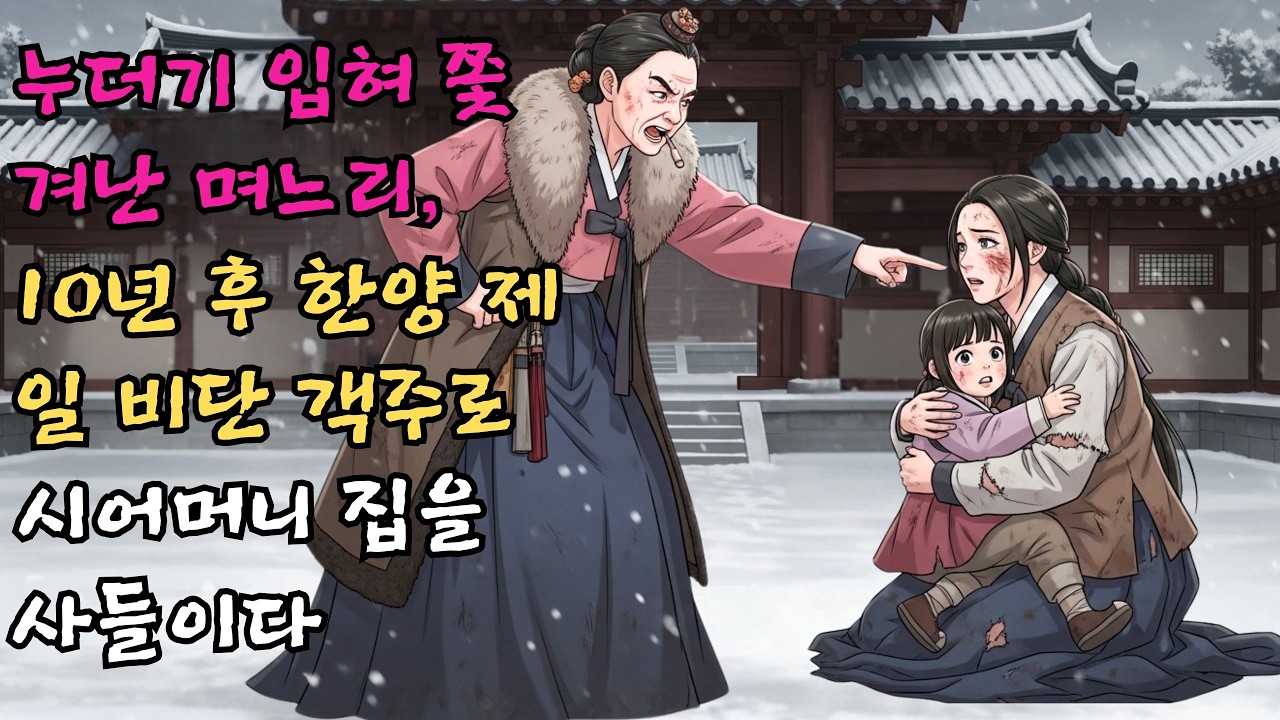 누더기만 입혀 내쫓은 며느리, 10년 후 한양 제일의 비단 객주가 되어 시어머니의 집을 사들이다 #야담 #민담 #전설 #설화