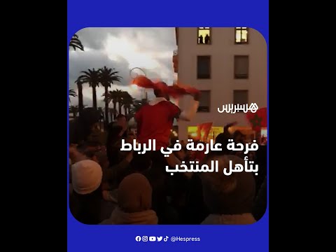 فرحة الجماهير المغربية بالرباط بفوز المغرب على كندا