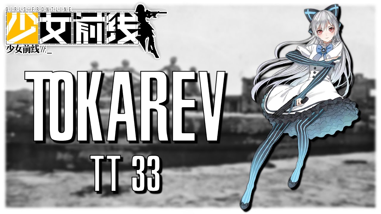 [Girls' Frontline] TDoll Profile Tokarev TT33 YouTube