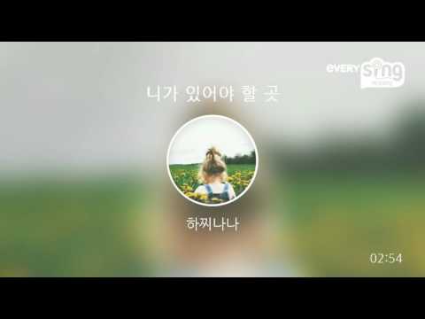 [everysing] 니가 있어야 할 곳