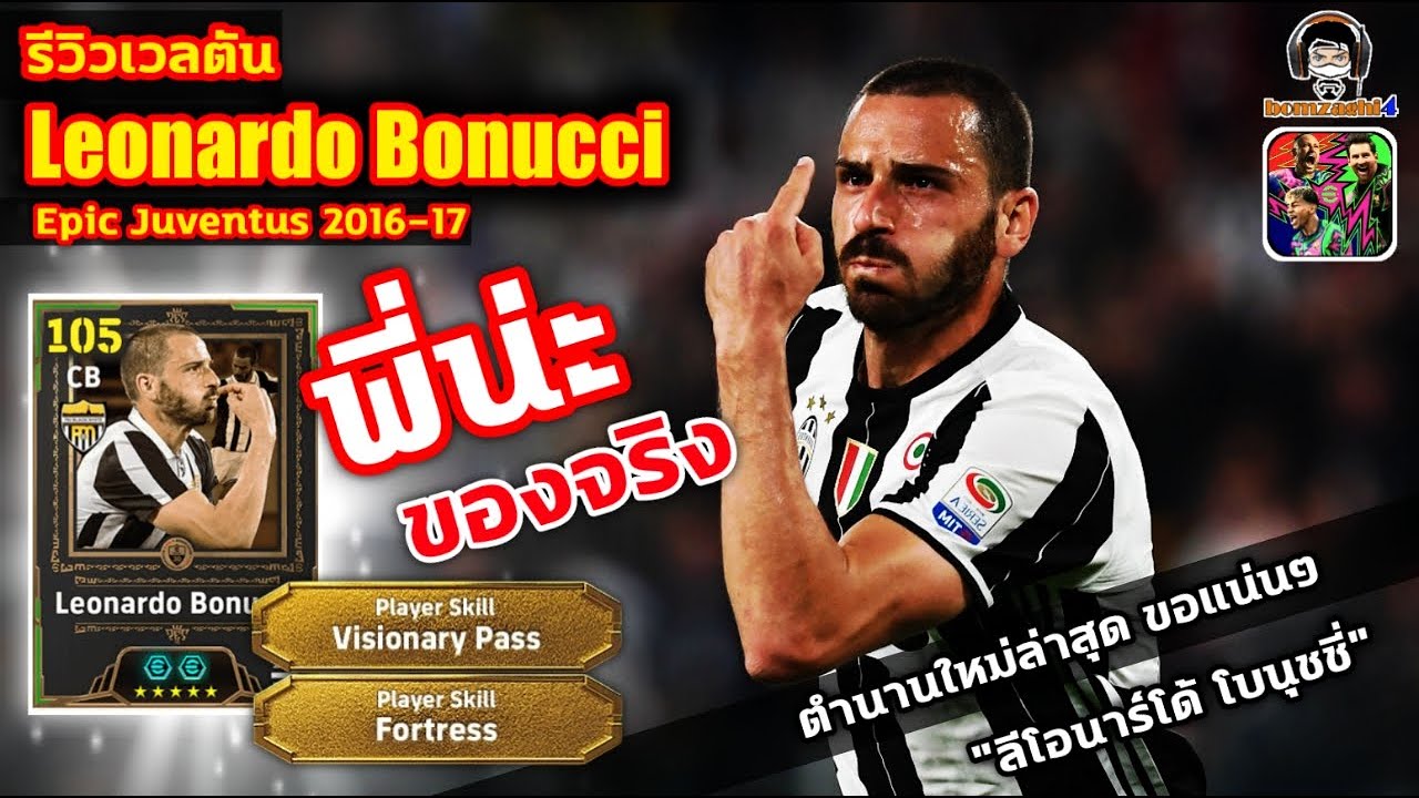 พี่น่ะของจริง! รีวิวเวลตัน Leonardo Bonucci Epic Juventus ตำนานใหม่ล่าสุด ขอแน่นๆ