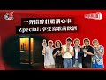 一齊借醉壯膽講心事  Zpecial：享受寫歌前飲酒