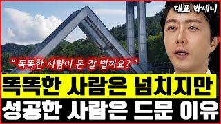 똑똑한 사람은 많은데, 성공한 사람은 드문 이유 I 박세니 7부