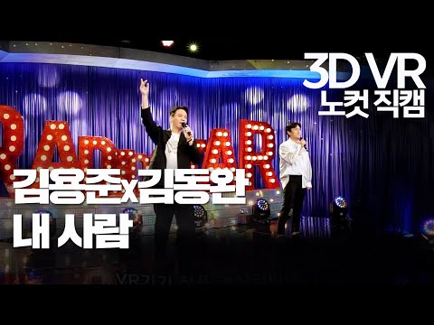 【한뼘스테이지VR 180】김용준 x 김동완 - 내사람 (<strong>Partner</strong> For Life) 노컷 직캠 | 라디오스타 | TVPP | <strong>MBC</strong> 210616 방송