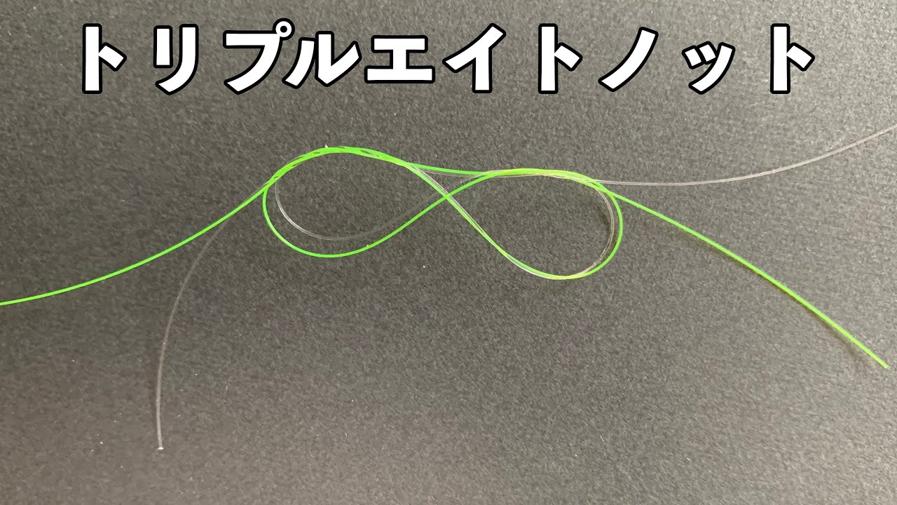 トリプルエイトノット[道糸とハリスの直結][フカセ釣り] - YouTube