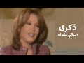 ذكرى محمد وحياتي عندك برنامج نجوم لايعرفها أحد 2001 Yehia Gan 