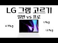 2024 그램 프로 vs 일반 비교하기, 압도적으로 가볍다!
