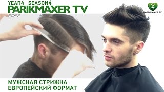 Мужская стрижка - европейский формат. Парикмахер тв. Мужская стрижка - европейский формат. Парикмахер тв.