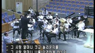 홍성윈드오케스트라 -  그 사랑 얼마나  [20160807]  서울홍성교회