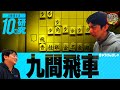 【禁断】一間飛車の次は九間飛車を研究したら新しい発見があった【将棋ウォーズ】