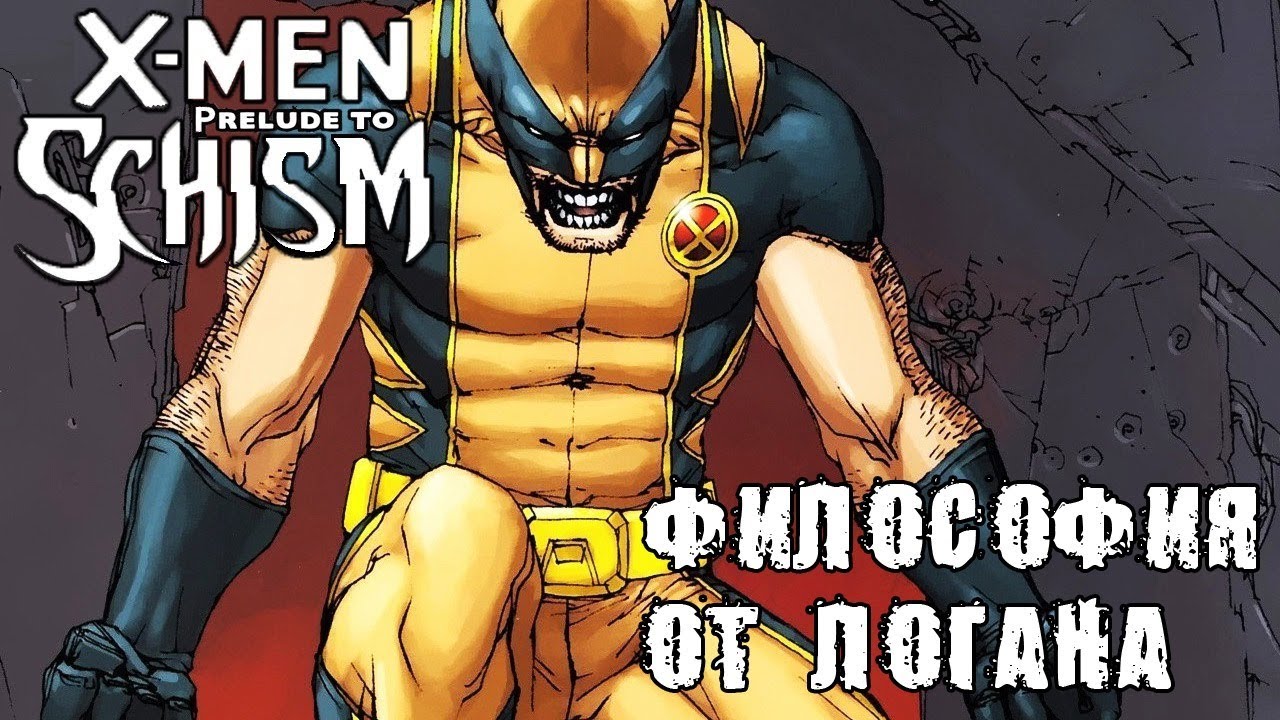 ОБЗОР X-MEN:  SCHISM/РАСКОЛ ПРЕЛЮДИЯ ЧАСТЬ 4: РОСОМАХА И ВАЖНОСТЬ СЛОВ - YouTube