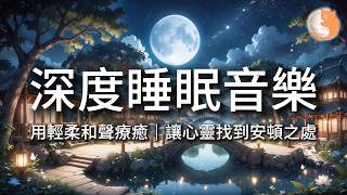 【100%無廣告音樂】深度睡眠音樂丨用輕柔和聲療癒，讓心靈找到安頓之處丨12小時暢睡版