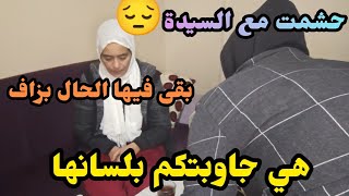 حشمتوني مع السيدة ما عرفت فين ندير وجهي😓تقلقات قالت لي ماشي أنا لي ندير هاد الفعايل🤷باركة من الفتنة⛔