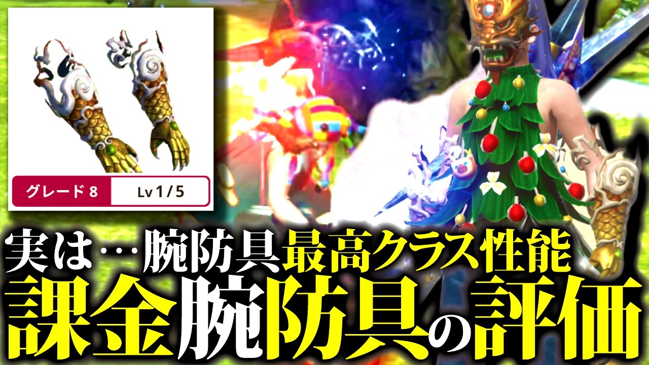 【課金腕防具】購入検討中の人に見て欲しい、『福祥の竜籠手』のメリット＆デメリットまとめ【モンハンナウ】