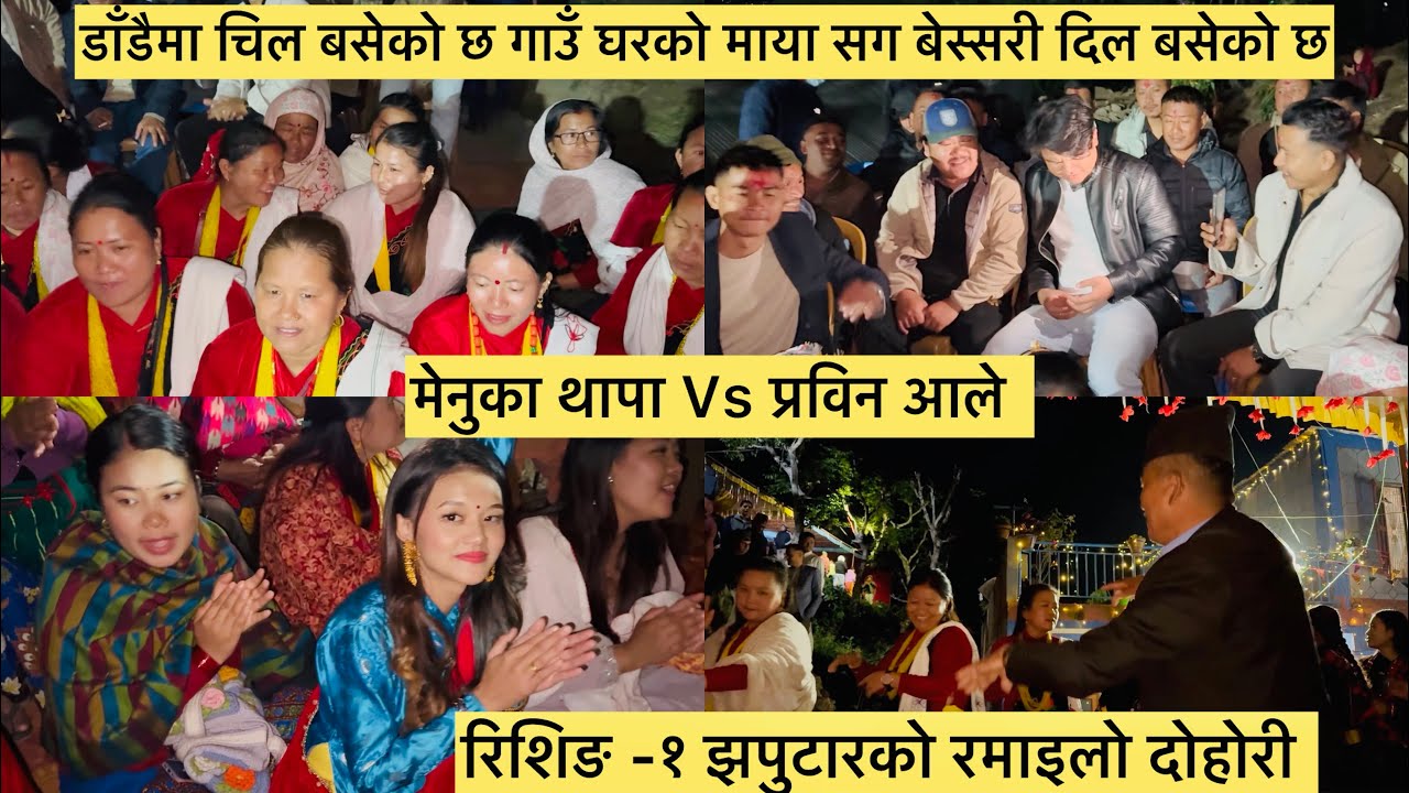 रिशिङ-१ झपुटारको रमाइलो दोहोरी || डाँडमा चिल बसेको छ||