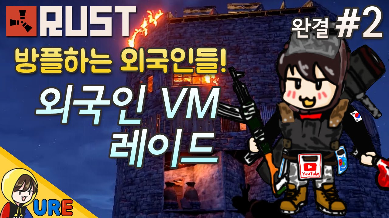 러스트 [#2 방플하는 외국인들! 외국인 VM 레이드] RUST PP 떠돌이 생존기ㅣ우레 - YouTube