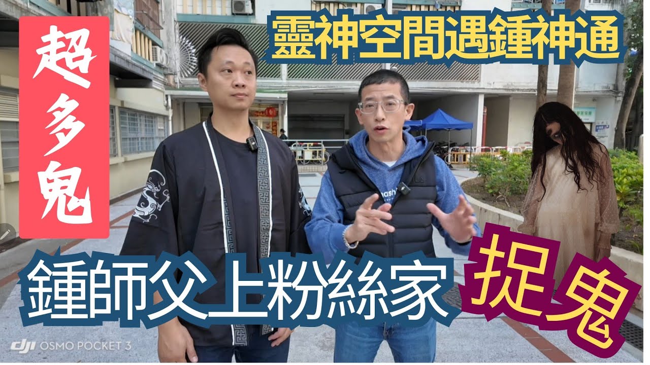 捉鬼實錄「六壬神功鍾師父」帶徒弟親自上粉絲家捉鬼／現埸全部實拍全過程／拜錯地主養更多鬼／晚晚耳邊叫事主去跳樓／傢俬雜物自己會動！！！！