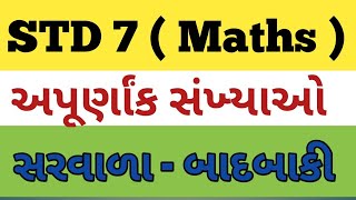 STD 7|| MATHS || 2.અપૂર્ણાંક સંખ્યાઓ || અપૂર્ણાંક સંખ્યાઓનાં સરવાળા - બાદબાકી || 2021