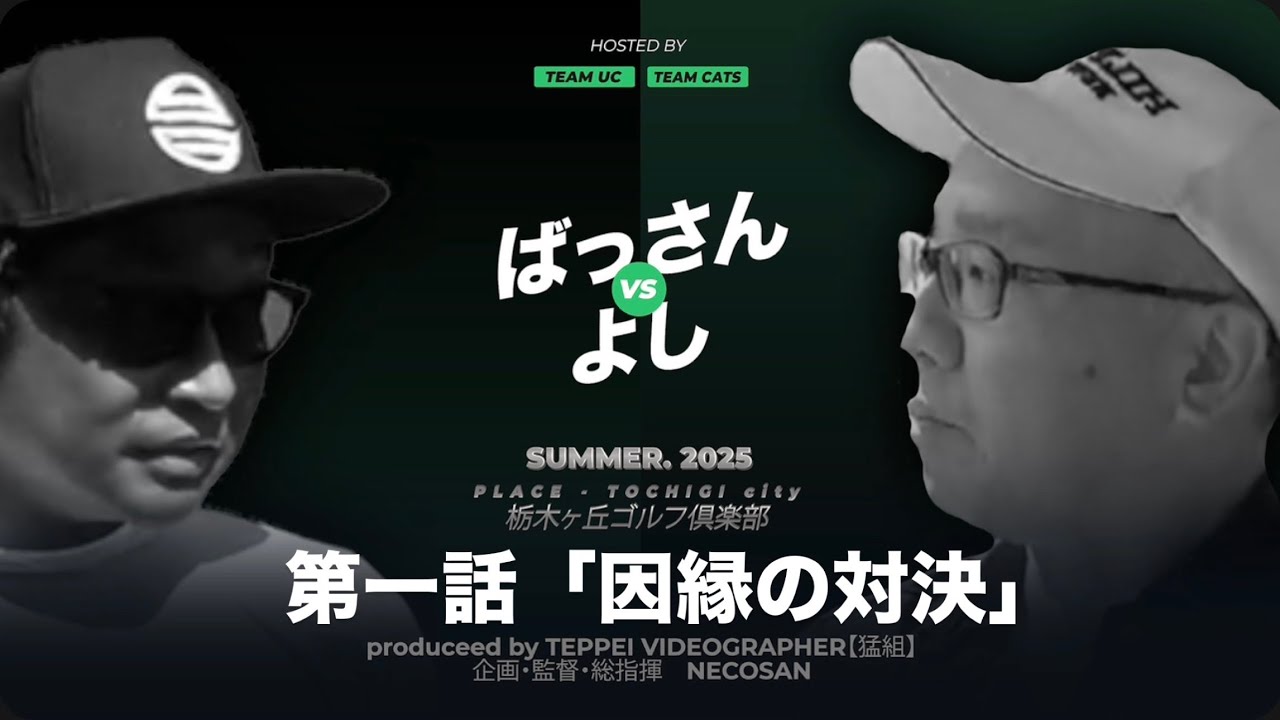 【第１話】小川翼vs富士笠間よし！チームの命運を懸けた因縁の対決【TEAM UC vs TEAM CATS】1-3H