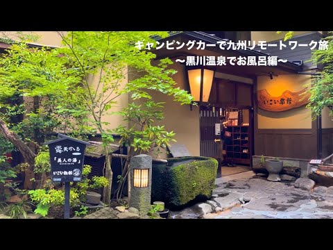 キャンピングカーで九州リモートワーク旅【Ep.22】〜黒川温泉でお風呂編〜