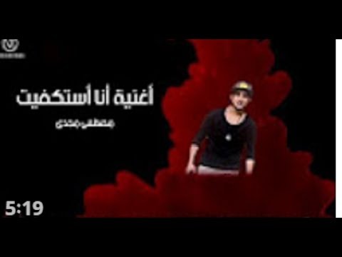 اغنية انا استكفيت 2018 مصطفى مجدى فاجره جدا اجدد مهرجانات2018