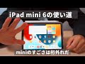 iPad mini 6の使い道｜使えないなんて言わせない！おすすめの活用法５選