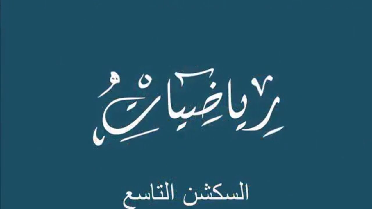سكشن 9 رياضة Runge kutta 4th order Deferential  eq م/ احمد عصام