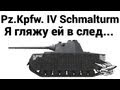 Pz.Kpfw. IV Schmalturm - Я гляжу ей в след...