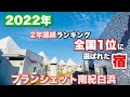 【2022年】【口コミ高評価１位の宿】ブランシェット南紀白浜｜ビュッフェ食事の美味しいホテル｜wakayama_japan【和歌山旅行VLOG】