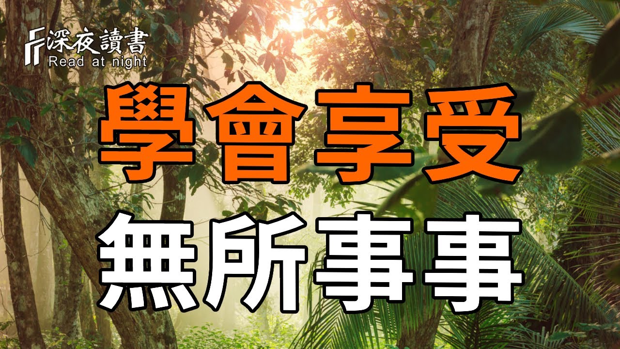 學會享受無聊，人類所有的痛苦，都源於無法獨自坐在房間裏，不要著急填滿所有時間【深夜讀書】#人生感悟 #正能量 #情感 #晚年幸福 #深夜讀書  #内耗 #焦慮 #安靜#命理