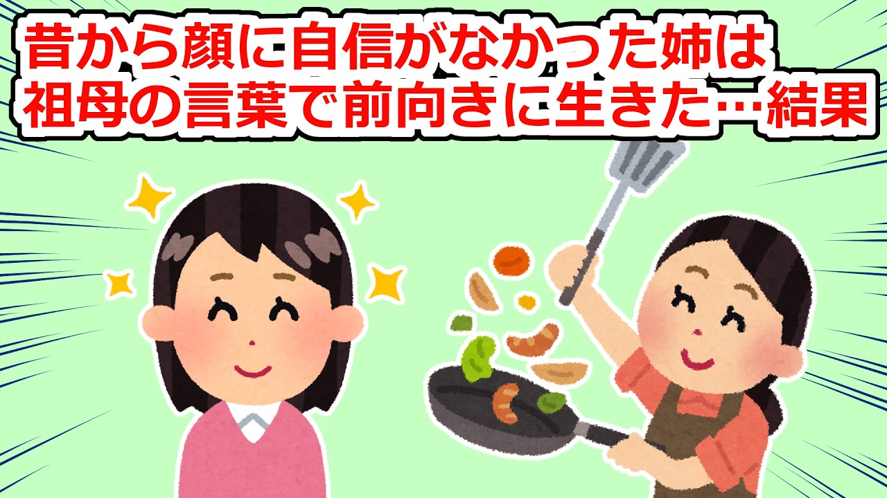 姉は顔に自信がなかったが、祖母の言葉で強く生きた結果…