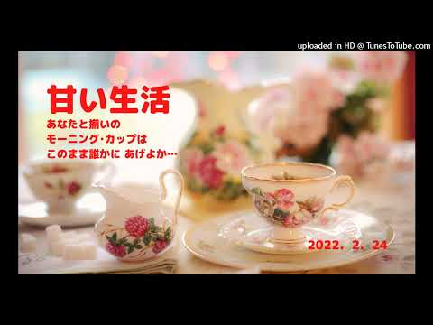 甘い生活   ヒロ