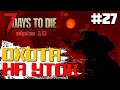 ОХОТА НА УТОК #27 ► 7 DAYS TO DIE ALPHA 19 ПРОХОЖДЕНИЕ (2 СЕЗОН ВЫЖИВАНИЯ)