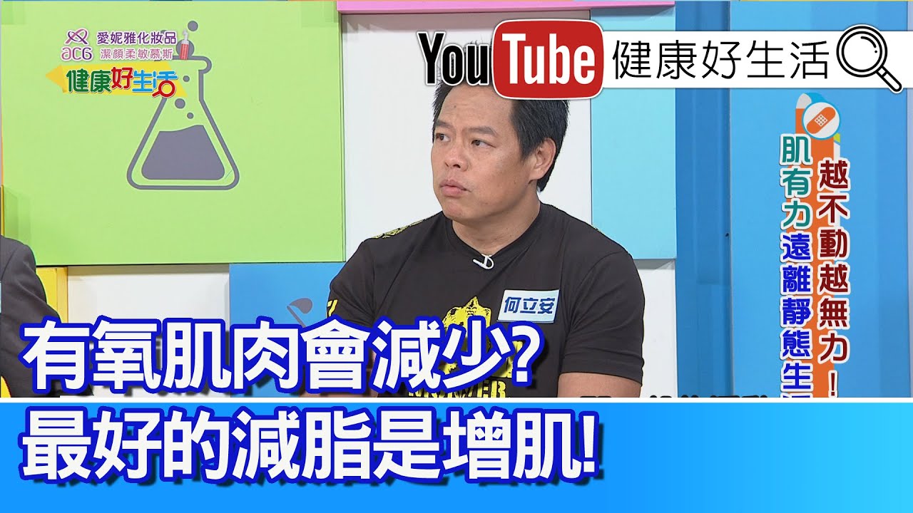 何立安：【遠離靜態生活】長期靜態生活要當心，別等生病才後悔！「運動」幫助健康代謝，增加阻力刺激生長！「有氧運動」肌肉會減少？最好的「減脂」是「增肌」！【健康好生活】