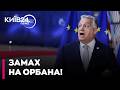 😱 ОЦЕ ТАК ПОВОРОТ! РФ хотіла "ВБИТИ" ОРБАНА перед виборами!