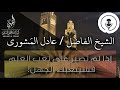 كلام الشيخ الفاضل عادل المشوري عن طريقة أخذ النفس للإقبال على طلب العلم الشرعي والاستمرار والاستزادة